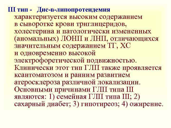 III тип - Дис-в-липопротеидемия характеризуется высоким содержанием в сыворотке крови триглицеридов, холестерина и патологически