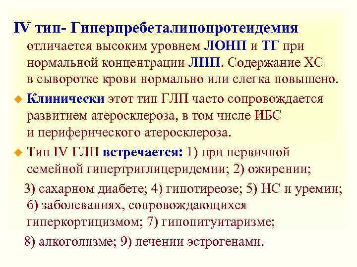 IV тип- Гиперпребеталипопротеидемия отличается высоким уровнем ЛОНП и ТГ при нормальной концентрации ЛНП. Содержание