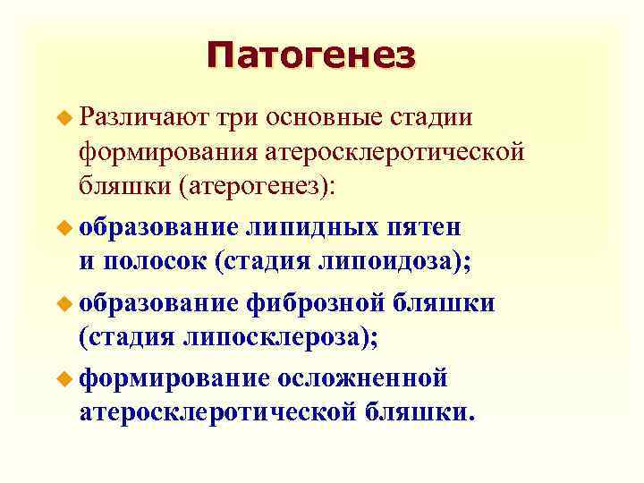 Патогенез u Различают три основные стадии формирования атеросклеротической бляшки (атерогенез): u образование липидных пятен