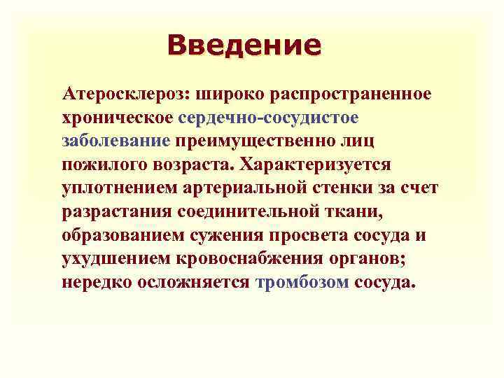 Введение Атеросклероз: широко распространенное хроническое сердечно-сосудистое заболевание преимущественно лиц пожилого возраста. Характеризуется уплотнением артериальной