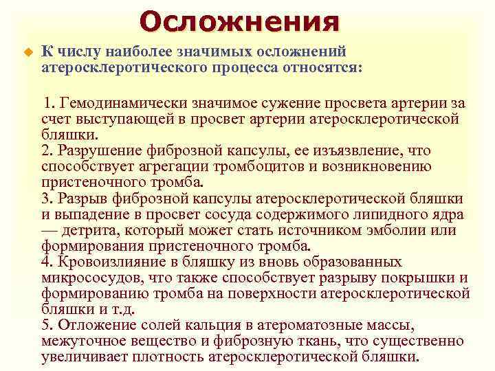 Осложнения u К числу наиболее значимых осложнений атеросклеротического процесса относятся: 1. Гемодинамически значимое сужение