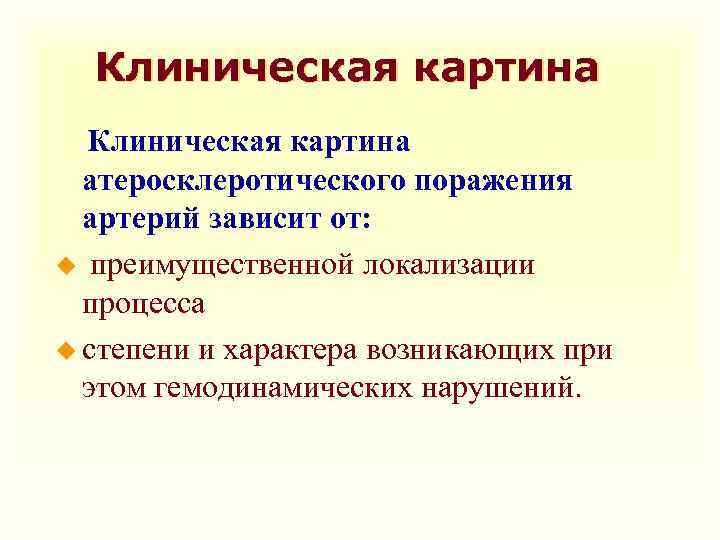 Клиническая картина атеросклеротического поражения артерий зависит от: u преимущественной локализации процесса u степени и