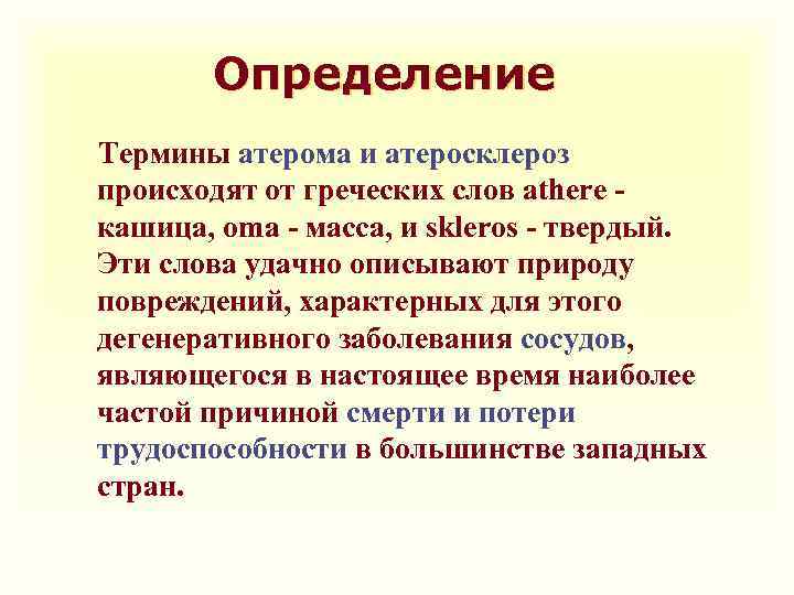 Определение Термины атерома и атеросклероз происходят от греческих слов athere - кашица, oma -