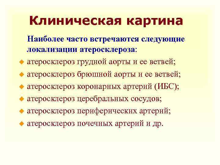 Клиническая картина Наиболее часто встречаются следующие локализации атеросклероза: u атеросклероз грудной аорты и ее