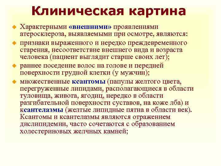 Клиническая картина u u Характерными «внешними» проявлениями атеросклероза, выявляемыми при осмотре, являются: признаки выраженного