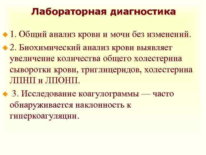 Лабораторная диагностика u 1. Общий анализ крови и мочи без изменений. u 2. Биохимический