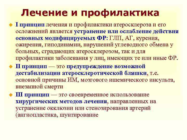 Лечение и профилактика u u u I принцип лечения и профилактики атеросклероза и его