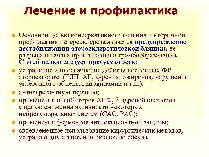 Лечение и профилактика u u u Основной целью консервативного лечения и вторичной профилактики атеросклероза