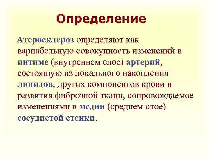 Определение Атеросклероз определяют как вариабельную совокупность изменений в интиме (внутреннем слое) артерий, состоящую из