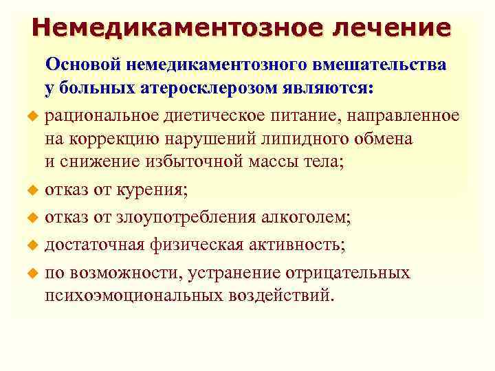 Немедикаментозное лечение Основой немедикаментозного вмешательства у больных атеросклерозом являются: u рациональное диетическое питание, направленное