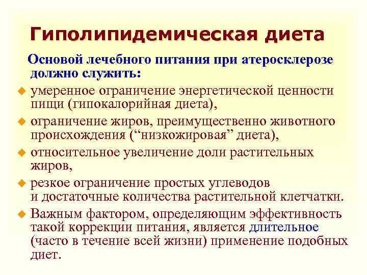 Гиполипидемическая диета Основой лечебного питания при атеросклерозе должно служить: u умеренное ограничение энергетической ценности