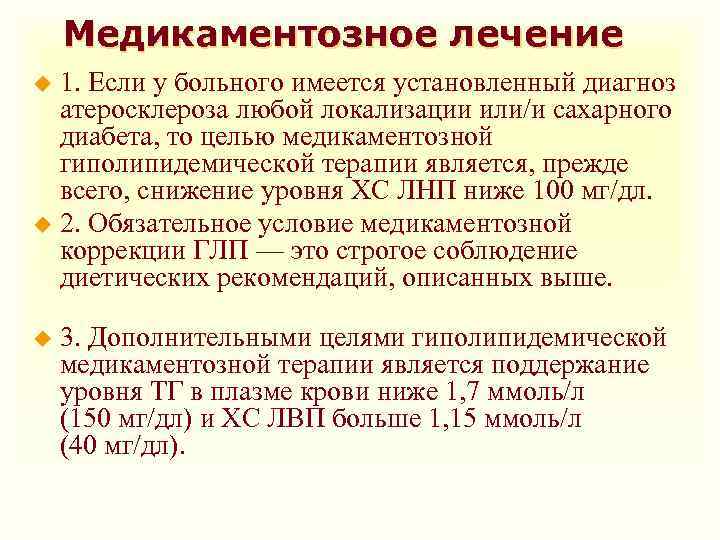 Медикаментозное лечение 1. Если у больного имеется установленный диагноз атеросклероза любой локализации или/и сахарного