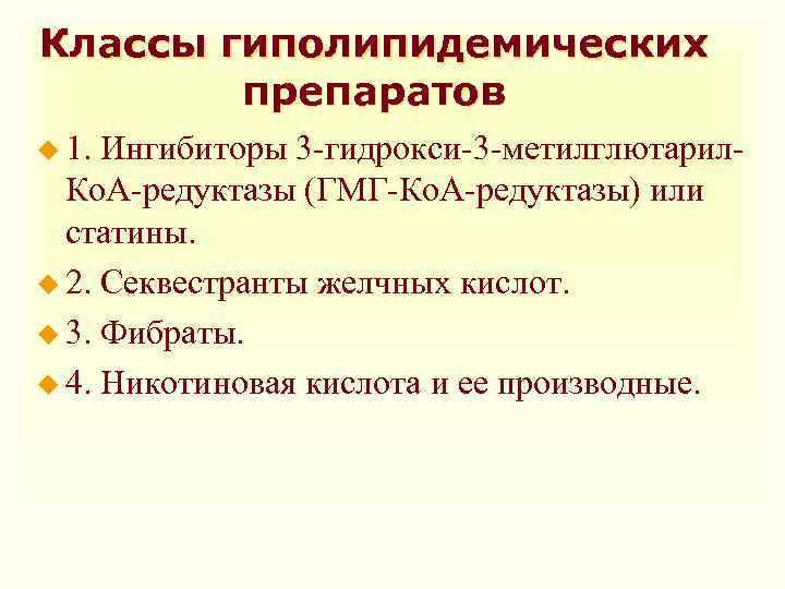 Классы гиполипидемических препаратов u 1. Ингибиторы 3 -гидрокси-3 -метилглютарил- Ко. А-редуктазы (ГМГ-Ко. А-редуктазы) или