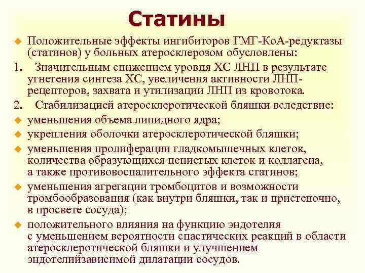 Статины Положительные эффекты ингибиторов ГМГ-Ко. А-редуктазы (статинов) у больных атеросклерозом обусловлены: 1. Значительным снижением