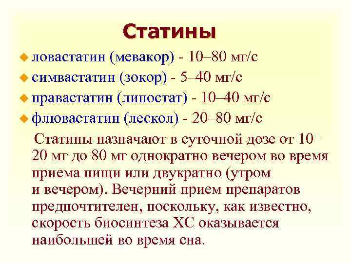 Статины u ловастатин (мевакор) - 10– 80 мг/с u симвастатин (зокор) - 5– 40