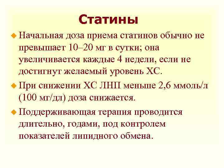 Статины u Начальная доза приема статинов обычно не превышает 10– 20 мг в сутки;