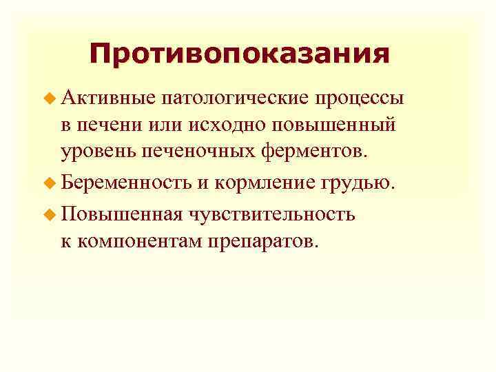 Противопоказания u Активные патологические процессы в печени или исходно повышенный уровень печеночных ферментов. u