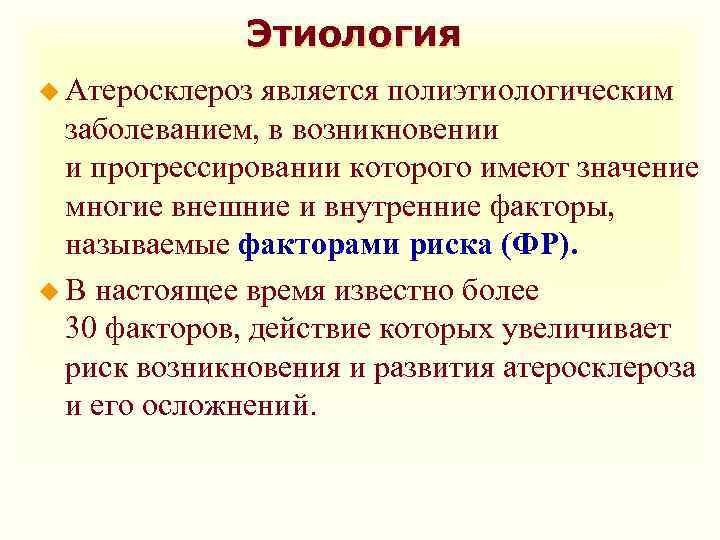 Этиология u Атеросклероз является полиэтиологическим заболеванием, в возникновении и прогрессировании которого имеют значение многие