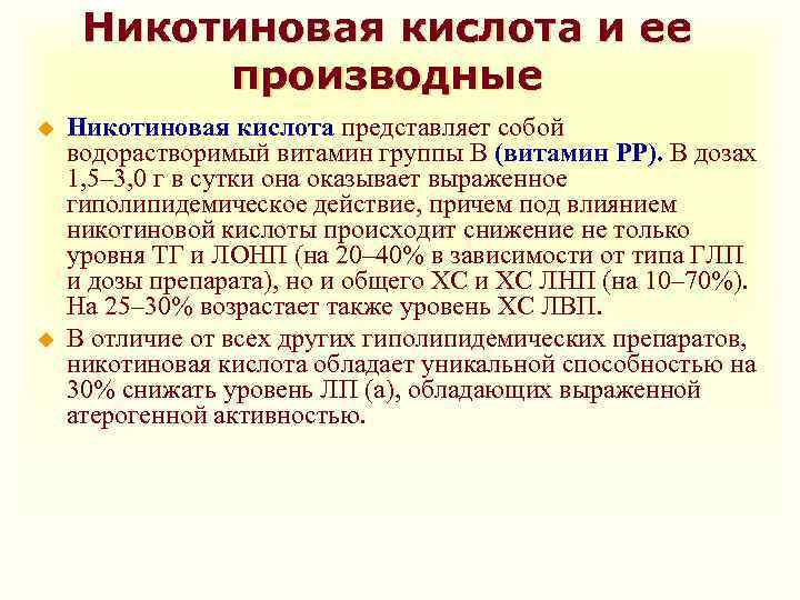 Никотиновая кислота и ее производные u u Никотиновая кислота представляет собой водорастворимый витамин группы