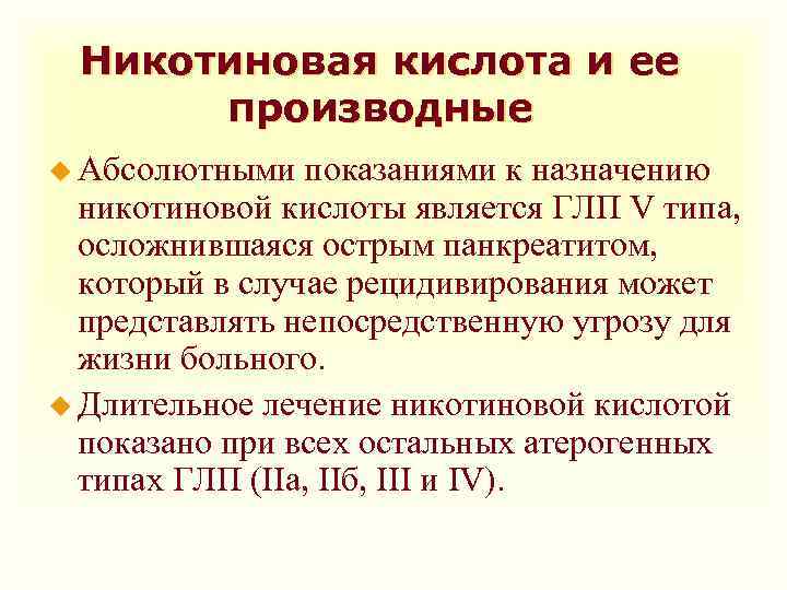 Никотиновая кислота и ее производные u Абсолютными показаниями к назначению никотиновой кислоты является ГЛП