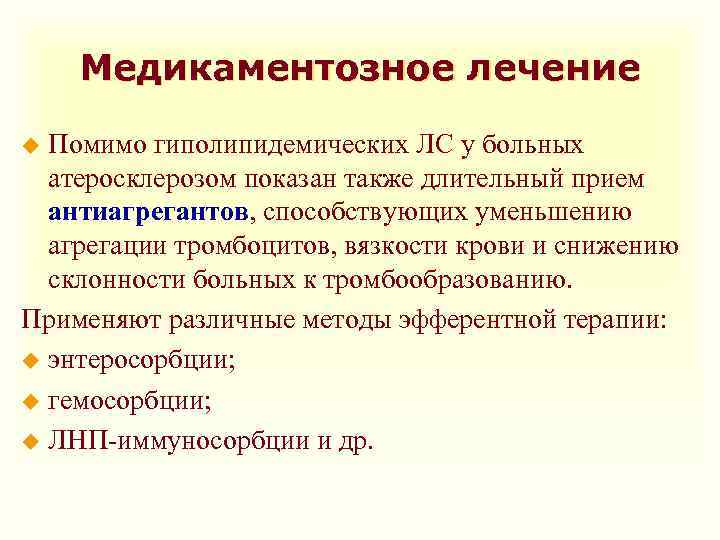 Медикаментозное лечение Помимо гиполипидемических ЛС у больных атеросклерозом показан также длительный прием антиагрегантов, способствующих