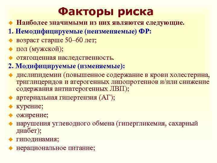 Факторы риска Наиболее значимыми из них являются следующие. 1. Немодифицируемые (неизменяемые) ФР: u возраст