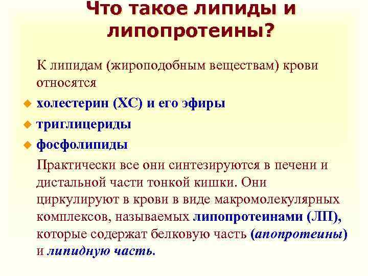 Что такое липиды и липопротеины? К липидам (жироподобным веществам) крови относятся u холестерин (ХС)