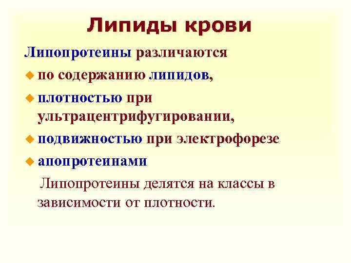 Липиды крови Липопротеины различаются u по содержанию липидов, u плотностью при ультрацентрифугировании, u подвижностью