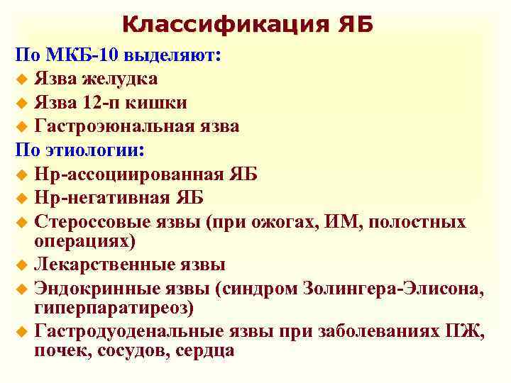 Классификация ЯБ По МКБ-10 выделяют: u Язва желудка u Язва 12 -п кишки u