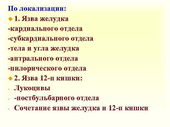 По локализации: u 1. Язва желудка -кардиального отдела -субкардиального отдела -тела и угла желудка