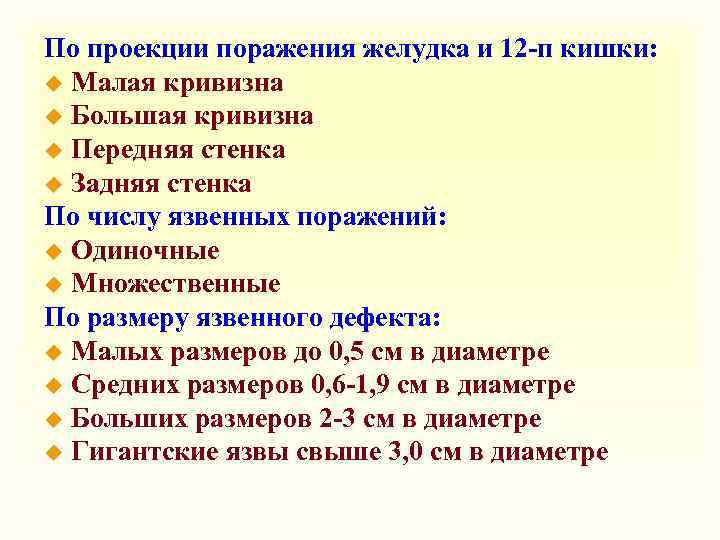 По проекции поражения желудка и 12 -п кишки: u Малая кривизна u Большая кривизна