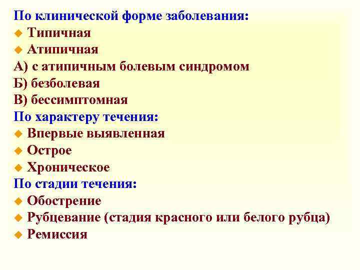 По клинической форме заболевания: u Типичная u Атипичная А) с атипичным болевым синдромом Б)