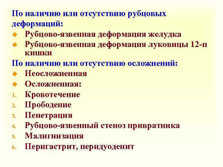 По наличию или отсутствию рубцовых деформаций: u Рубцово-язвенная деформация желудка u Рубцово-язвенная деформация луковицы