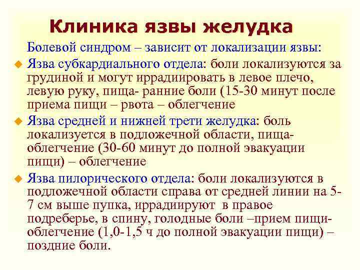 Клиника язвы желудка Болевой синдром – зависит от локализации язвы: u Язва субкардиального отдела: