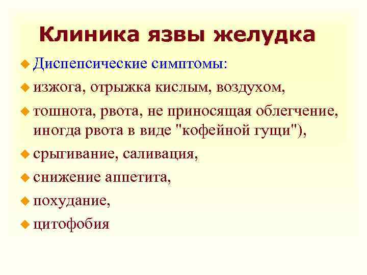 Клиника язвы желудка u Диспепсические симптомы: u изжога, отрыжка кислым, воздухом, u тошнота, рвота,