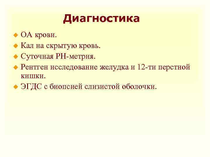 Диагностика ОА крови. u Кал на скрытую кровь. u Суточная РН-метрия. u Рентген исследование
