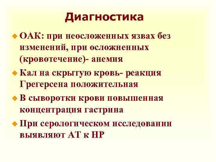 Диагностика u ОАК: при неосложенных язвах без изменений, при осложненных (кровотечение)- анемия u Кал
