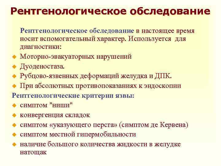 Рентгенологическое обследование в настоящее время носит вспомогательный характер. Используется для диагностики: u Моторно-эвакуаторных нарушений