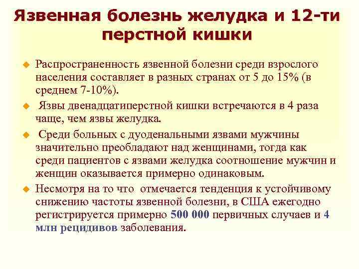 Язвенная болезнь желудка и 12 -ти перстной кишки u u Распространенность язвенной болезни среди