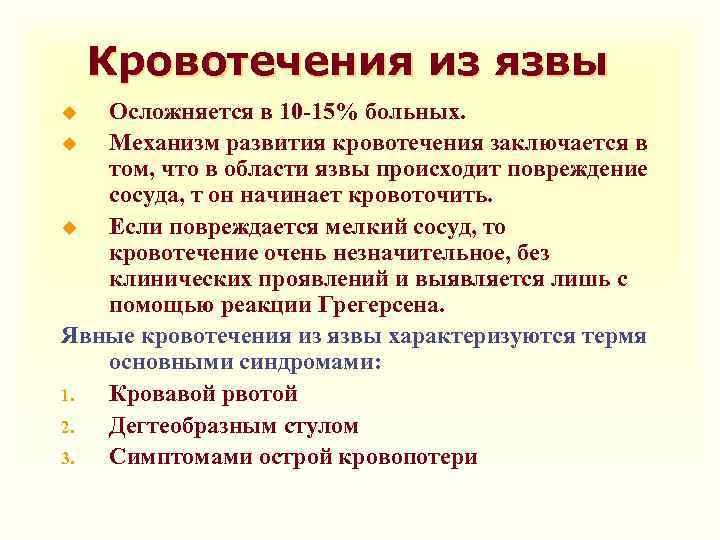 Кровотечения из язвы Осложняется в 10 -15% больных. u Механизм развития кровотечения заключается в