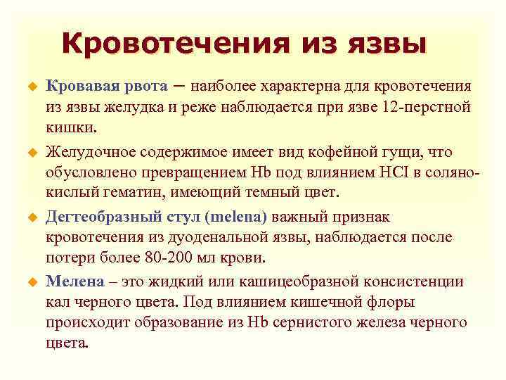 Кровотечения из язвы u u Кровавая рвота – наиболее характерна для кровотечения из язвы