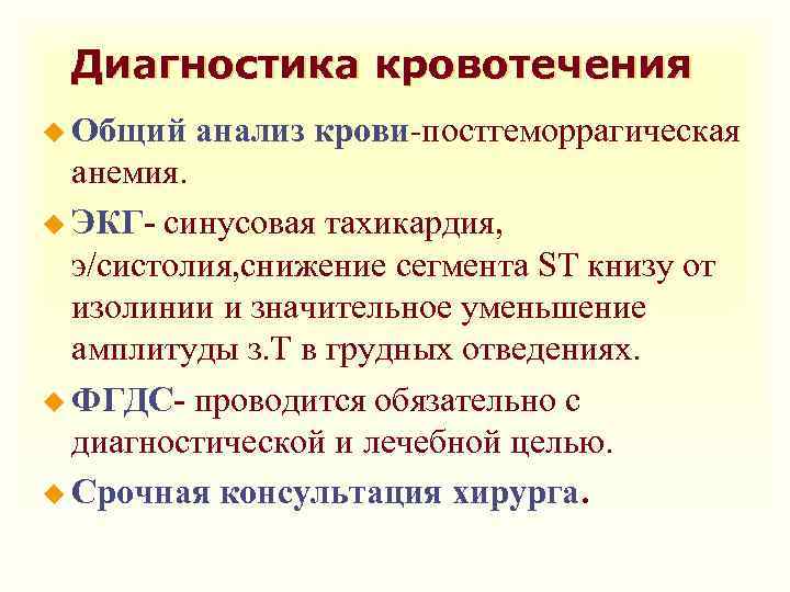 Диагностика кровотечения u Общий анализ крови-постгеморрагическая анемия. u ЭКГ- синусовая тахикардия, э/систолия, снижение сегмента