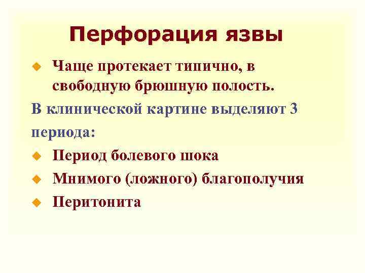 Перфорация язвы Чаще протекает типично, в свободную брюшную полость. В клинической картине выделяют 3