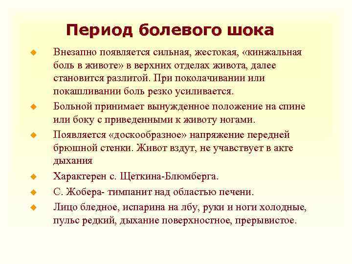 Период болевого шока u u u Внезапно появляется сильная, жестокая, «кинжальная боль в животе»