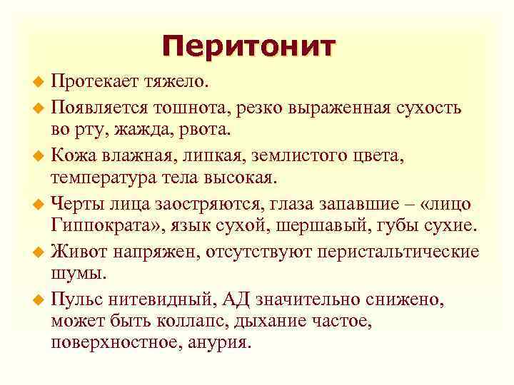 Перитонит Протекает тяжело. u Появляется тошнота, резко выраженная сухость во рту, жажда, рвота. u