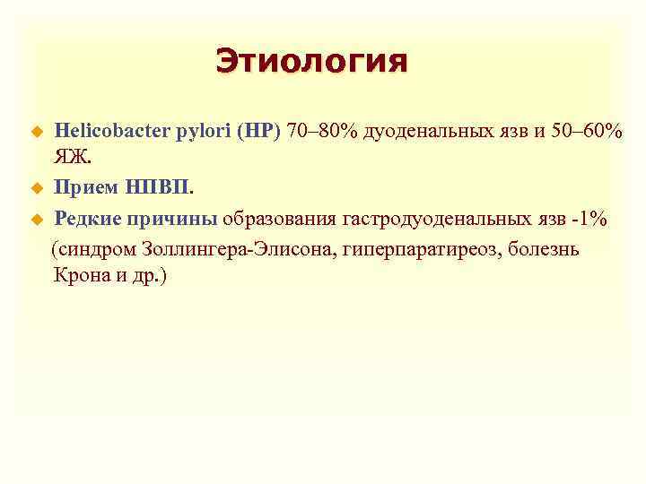 Этиология Helicobacter pylori (HP) 70– 80% дуоденальных язв и 50– 60% ЯЖ. u Прием