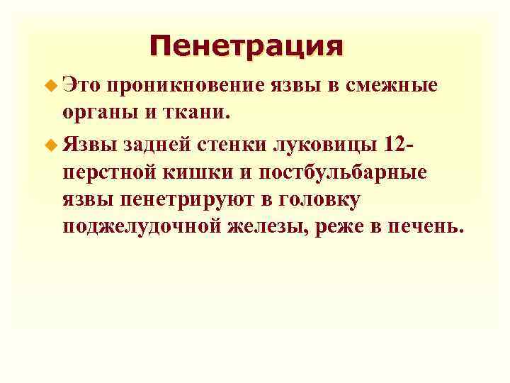 Язва задней стенки дпк чаще всего пенетрирует в