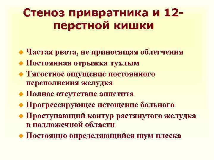Стеноз привратника и 12 перстной кишки Частая рвота, не приносящая облегчения u Постоянная отрыжка