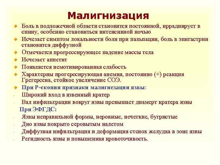 Малигнизация Боль в подложечной области становится постоянной, иррадиирует в спину, особенно становиться интенсивной ночью