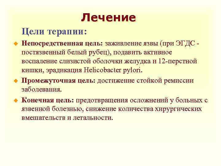 Лечение Цели терапии: u u u Непосредственная цель: заживление язвы (при ЭГДС постязвенный белый